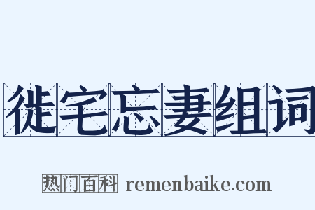 徙宅忘妻组词是什么意思的图片